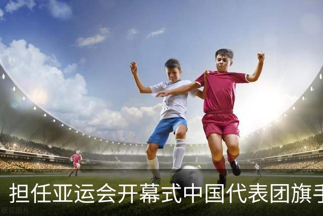 担任亚运会开幕式中国代表团旗手，男篮胡明轩回应输日本20分：我们没有对手拼得凶