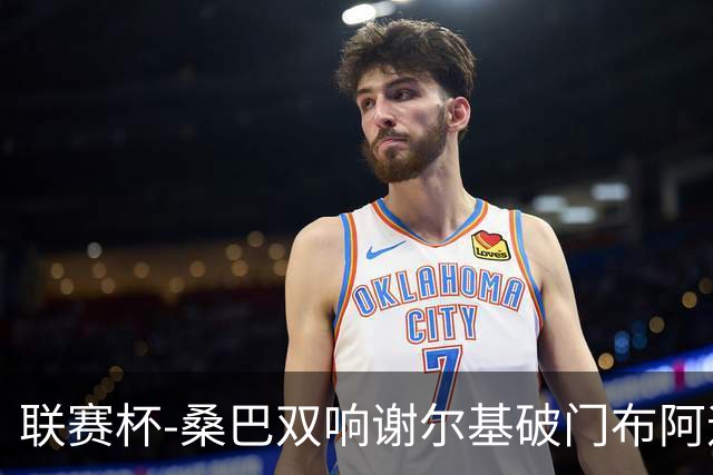 联赛杯-桑巴双响谢尔基破门布阿迪助攻 曼城5-0诺维奇